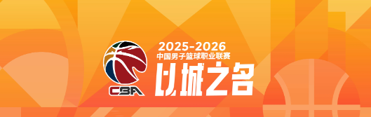 星空体育-谁能夺得阶段冠军？CBA第一阶段四支强队剩余赛程难度对比